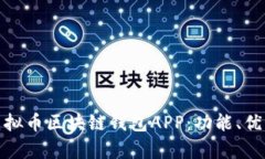 全面解析虚拟币区块链钱