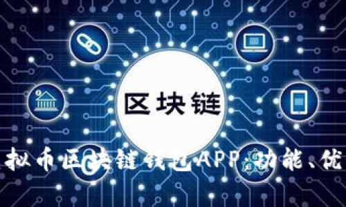 全面解析虚拟币区块链钱包APP：功能、优势与安全性