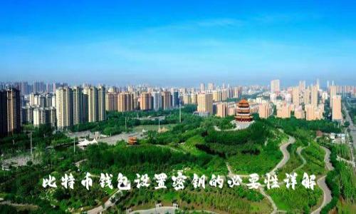 比特币钱包设置密钥的必要性详解