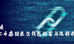 优质LTC币存储最佳钱包推