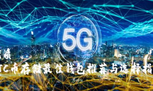 优质
LTC币存储最佳钱包推荐与选择指南