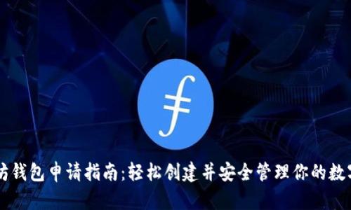 以太坊钱包申请指南：轻松创建并安全管理你的数字资产