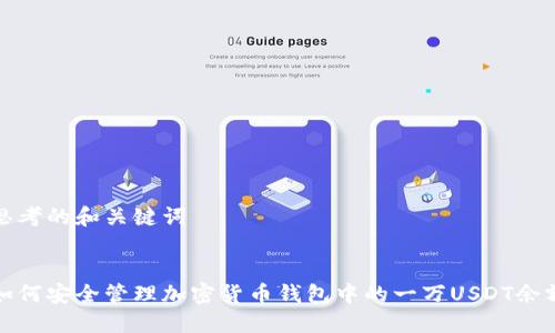 思考的和关键词


如何安全管理加密货币钱包中的一万USDT余额