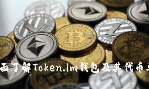  全面了解Token.im钱包及其代币单位