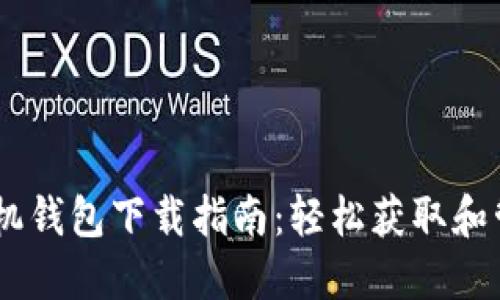 最安全的USDT手机钱包下载指南：轻松获取和管理你的数字资产