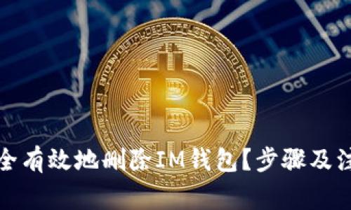 如何安全有效地删除IM钱包？步骤及注意事项