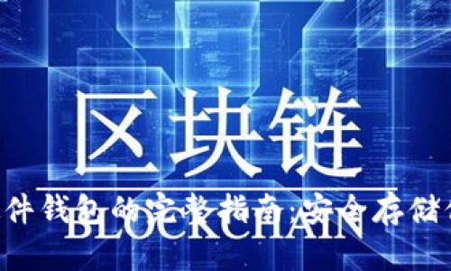 DIY比特币硬件钱包的完整指南：安全存储你的加密资产