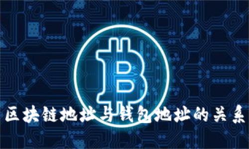 优质区块链地址与钱包地址的关系详解