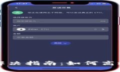 比特币钱包同步问题解决