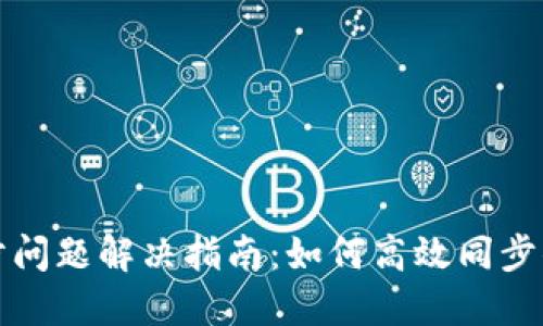 比特币钱包同步问题解决指南：如何高效同步你的比特币钱包