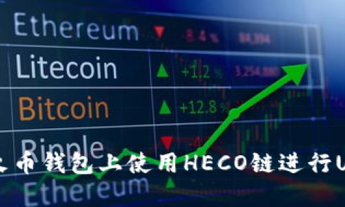 如何在火币钱包上使用HECO链进行USDT交易
