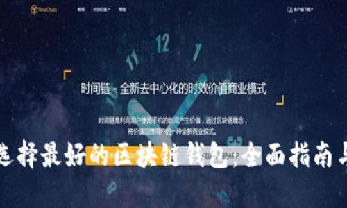 如何选择最好的区块链钱包：全面指南与推荐