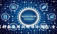 如何选择和使用比特币冷