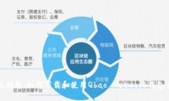 全方位指南：如何下载和使用Qbao Network钱包手机