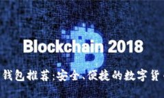 比特币APP钱包推荐：安全、便捷的数字货币管理