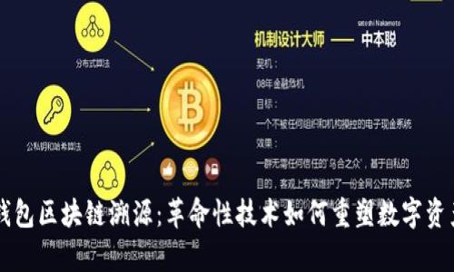 tpay钱包区块链溯源：革命性技术如何重塑数字资产管理