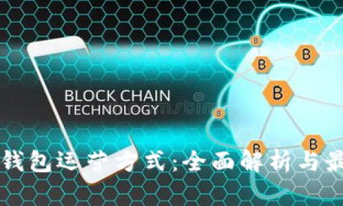 区块链钱包运营方式：全面解析与最佳实践