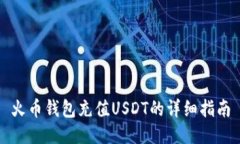 火币钱包充值USDT的详细指