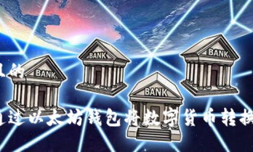 思考一个且的

优质如何通过以太坊钱包将数字货币转换为人民币？