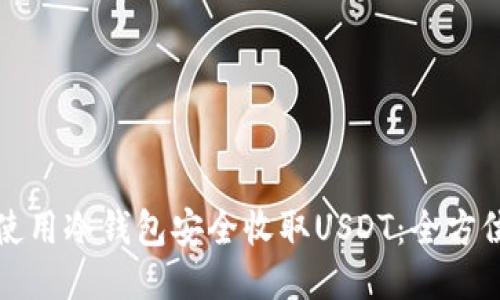 如何使用冷钱包安全收取USDT：全方位指南