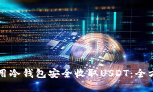 如何使用冷钱包安全收取USDT：全方位指南