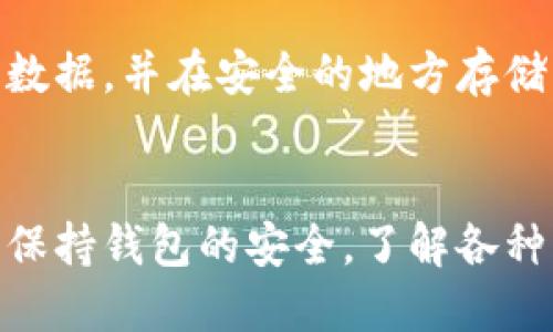 思考一个且的:

  如何在以太坊钱包中快速充值：详细步骤指南 / 

相关关键词:

 guanjianci 以太坊充值, 以太坊钱包, 给以太坊充值, 以太坊如何入金 /guanjianci 

---

引言
以太坊作为一种流行的加密货币，越来越多的人希望使用它进行投资或交易。无论你是资深的投资者还是新手，了解如何在以太坊钱包中充值都是一项基本技能。本篇文章将详细介绍如何在以太坊钱包中进行充值，包括所需的步骤、注意事项和常见问题。

什么是以太坊钱包？
以太坊钱包是一个用于存储、发送和接收以太坊（ETH）和其他基于以太坊的代币的工具。钱包可以是硬件钱包、软件钱包或在线钱包，用户可以根据自己的需求选择合适的类型。通过以太坊钱包，用户能够方便地管理自己的资产，并进行交易。

如何选择合适的以太坊钱包？
在决定如何充值之前，选择一个合适的以太坊钱包是必要的。市场上有多种钱包可供选择，如MetaMask、MyEtherWallet、Ledger和Trezor等。每种钱包都有其优缺点。硬件钱包安全性高，适合长期存储；软件钱包则提供了更为便利的访问方式。

如何在以太坊钱包中充值？
在了解了以太坊钱包的基础知识后，接下来我们将介绍如何充值。
h4步骤1：获取以太坊钱包地址/h4
首先，打开你所选择的以太坊钱包，找到你的以太坊地址。这个地址一般以“0x”开头，后面是一串数字和字母。这一地址是接收以太坊的唯一标识，确保你在进行充值时没有错误。

h4步骤2：选择充值方式/h4
你可以通过多种方式给以太坊钱包充值，例如通过交易所、朋友转账或使用其他平台。例如，如果选择交易所充值，用户需在注册并验证账户后，找到对应的充值页面，选择以太坊，输入你的钱包地址。

h4步骤3：确认并完成交易/h4
在确认所有信息无误后，前往交易所或平台提交充值请求。在使用转账方式时，确保你输入的钱包地址完全正确，因错误的地址可能导致资产丢失。此外，记得考虑交易手续费，因为这通常是你充值时不可忽视的因素。

注意事项
在充值过程中，需要注意以下几点：首先，确认你的钱包地址，确保其正确性，否则资金可能丢失。其次，了解不同平台的充值时间和手续费，选择最合适的方式。如果你是新手，建议小额测试一下，再进行大额转账。最后，保持你的私钥安全和保密，永远不要与他人分享。

常见问题

ul
li如何将ETH转移到不同的钱包？/li
li以太坊充值后多久到账？/li
li我可以在没有钱包的情况下充值ETH吗？/li
li充值ETH需要支付手续费吗？/li
li如何找回发送到错误地址的以太坊？/li
li以太坊钱包的安全性如何保障？/li
/ul

问题1：如何将ETH转移到不同的钱包？
将以太坊转移到其他钱包是一项相对简单的操作，只需遵循以下几个步骤：打开你的以太坊钱包，找到“发送”选项。输入目标钱包地址和你希望转移的金额。确认信息无误后，进行交易。请注意，不同钱包的操作方式可能略有不同，但大体框架一致。

问题2：以太坊充值后多久到账？
以太坊的交易确认时间通常在几分钟到几个小时之间。具体到账时间取决于网络繁忙程度及你所支付的手续费。通常手续费越高，交易确认越快。在选择充值时，可以查看交易所或服务提供商的提示信息，以预计到账时间。

问题3：我可以在没有钱包的情况下充值ETH吗？
充值以太坊通常需要一个钱包地址。如果没有钱包，你可能无法直接进行充值。建议用户先选择一个合适的钱包进行注册并创建账户。许多在线钱包提供用户友好的界面，能够轻松创建和管理钱包地址。

问题4：充值ETH需要支付手续费吗？
是的，充值以太坊通常会涉及网络手续费。手续费的高低取决于网络状况和你所选择的交易平台。了解不同平台的收费标准有助于你做出更明智的决策。此外，手续费的支付方式也各有不同，你需要在充值时仔细查看界面上的提示信息。

问题5：如何找回发送到错误地址的以太坊？
发错以太坊地址通常是不可逆的，意味着资金可能无法找回。然而，通过以下步骤可以尝试：首先联系收款地址的拥有者。如果他们愿意发送回你的资金，可以协商解决。然而，很多情况下，这种方式无法成功。所以，在转账之前一定要仔细核对地址。

问题6：以太坊钱包的安全性如何保障？
保护以太坊钱包安全的关键在于如何管理私钥。尽量选择有信誉的钱包，开启双重验证等安全功能。定期备份你的钱包数据，并在安全的地方存储私钥。同时，尽量避免在公共网络下进行大额交易，确保网络环境安全。

结论
了解如何在以太坊钱包中充值是进行加密货币投资的重要一步。希望通过以上内容，读者能够顺利进行以太坊的充值。保持钱包的安全，了解各种充值方式，避免常见的错误，相信你在以太坊的投资旅程会更加顺利。