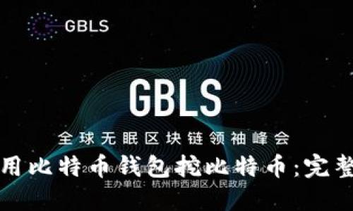 如何用比特币钱包挖比特币：完整指南