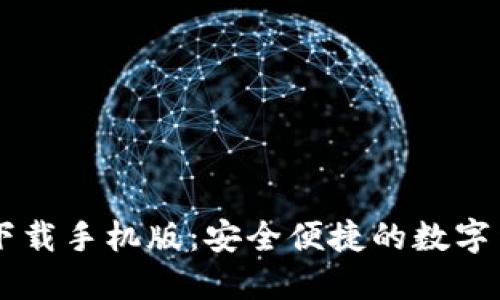 HD钱包官网下载手机版：安全便捷的数字货币钱包体验