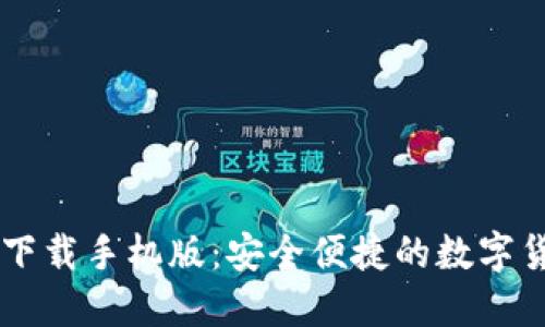 HD钱包官网下载手机版：安全便捷的数字货币钱包体验