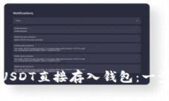 如何将USDT直接存入钱包：一步步指南