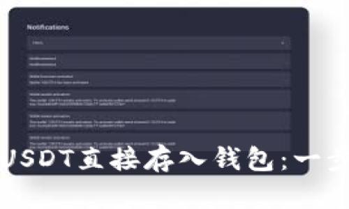 如何将USDT直接存入钱包：一步步指南