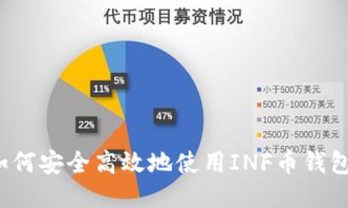如何安全高效地使用INF币钱包？