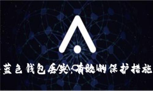 如何防止暗蓝色钱包丢失：有效的保护措施和实用建议