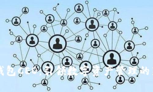 公鹿钱包CEO：引领数字资产管理的新纪元