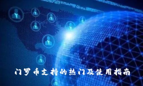 门罗币支持的热门及使用指南
