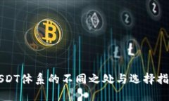 USDT体系的不同之处与选择