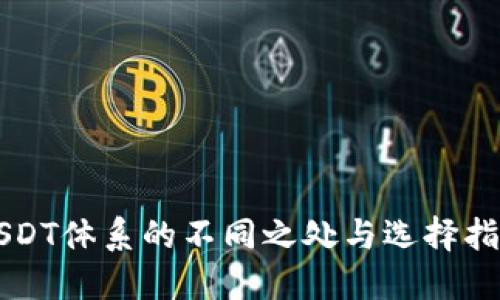 USDT体系的不同之处与选择指南