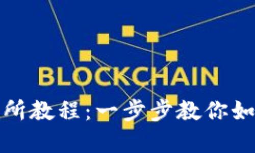 比特币对接交易所教程：一步步教你如何顺利完成对接