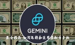 最全指南：如何选择和使