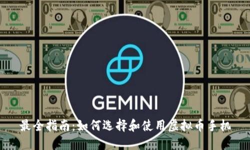 最全指南：如何选择和使用虚拟币手机