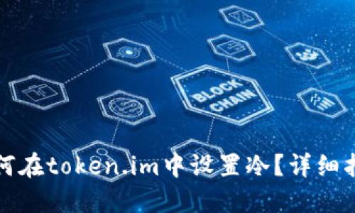 如何在token.im中设置冷？详细指南
