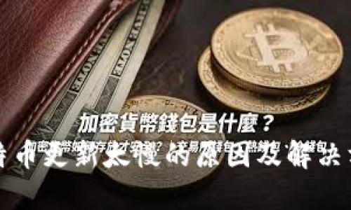 比特币更新太慢的原因及解决方案