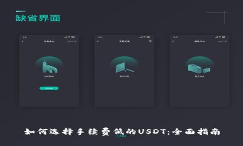 如何选择手续费低的USDT：全面指南