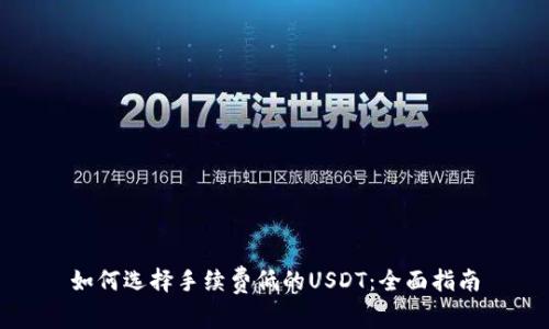 如何选择手续费低的USDT：全面指南