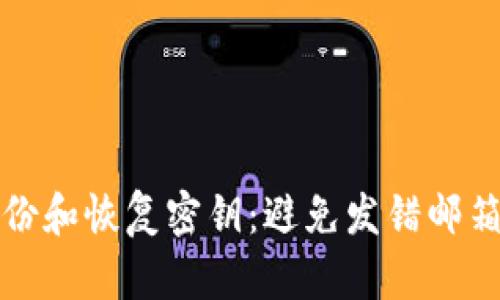 如何正确备份和恢复密钥：避免发错邮箱的实用指南