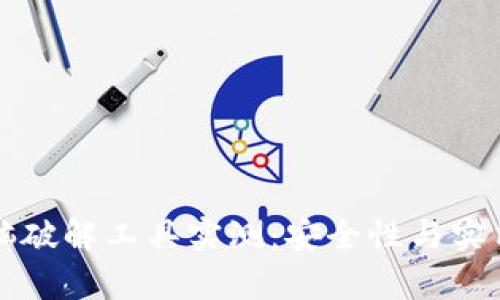 比特币脑破解工具实测：安全性与实用性分析