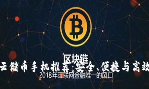 最佳的云储币手机推荐：安全、便捷与高效的选择