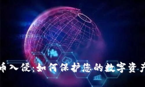 比特币入侵：如何保护您的数字资产安全