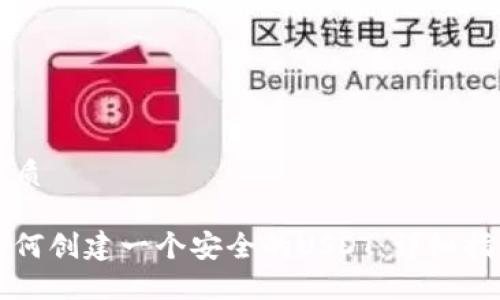 优质

如何创建一个安全的USDT：详细指南