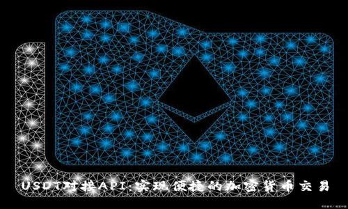 USDT对接API：实现便捷的加密货币交易